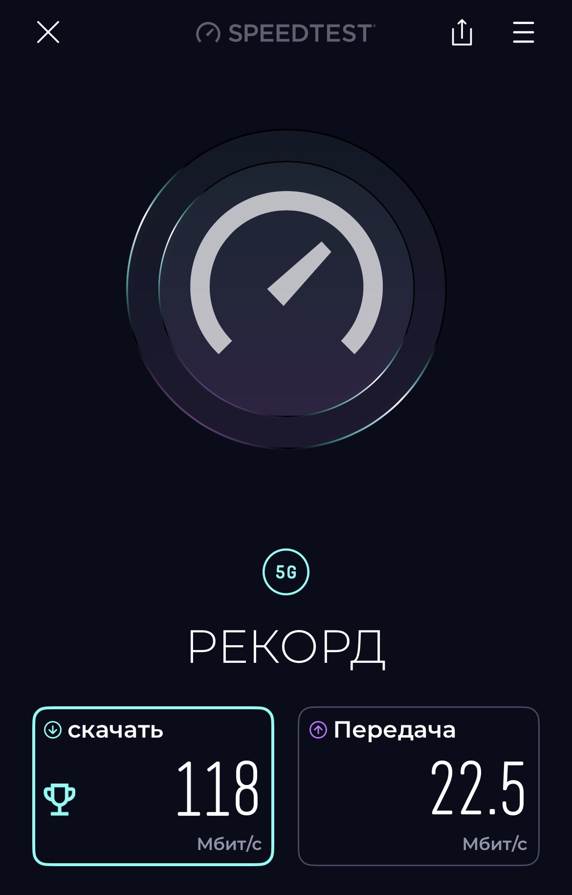 Результат проверки скорости мобильного интернета 5G на Самуи — 118 Мбит/с на скачивание и 22,5 Мбит/с на передачу